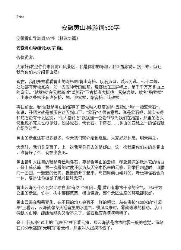 安徽黄山导游词500字31篇