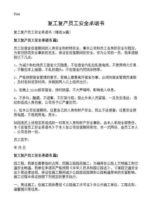 复工复产员工安全承诺书34篇
