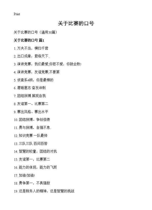关于比赛的口号30篇