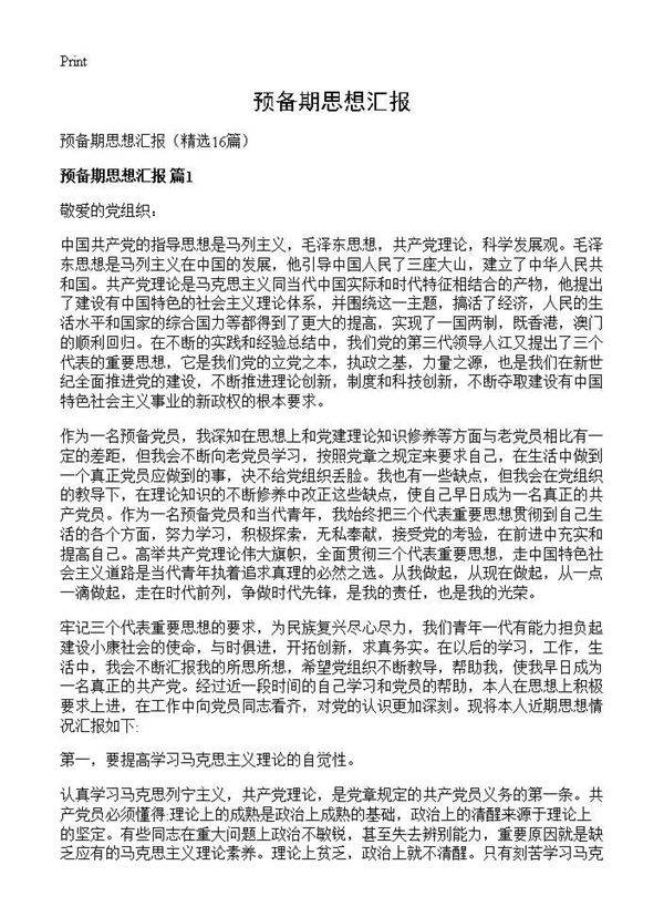 预备期思想汇报16篇
