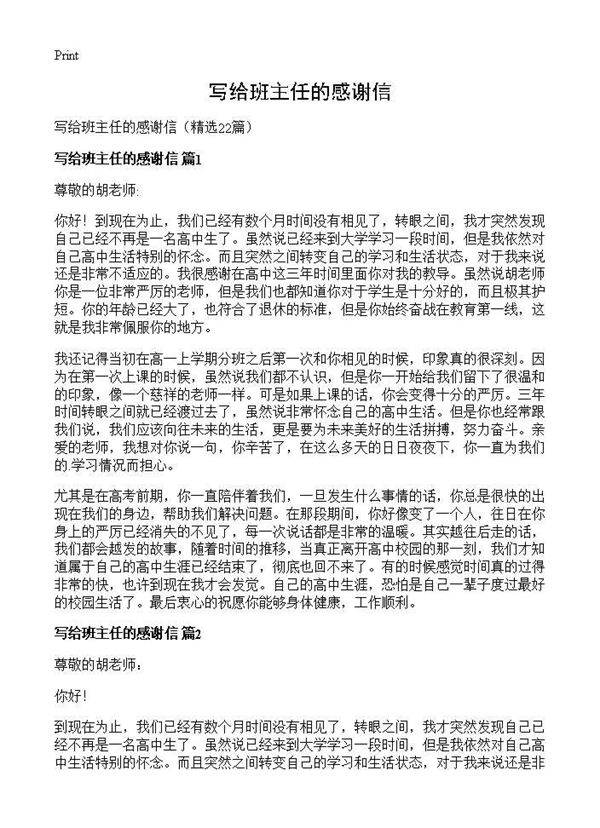 写给班主任的感谢信22篇