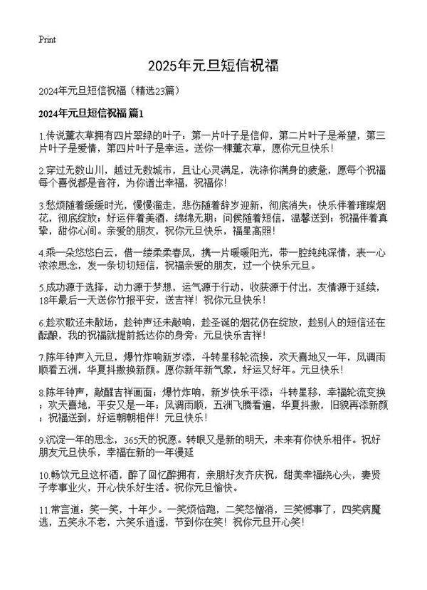 2024年元旦短信祝福23篇