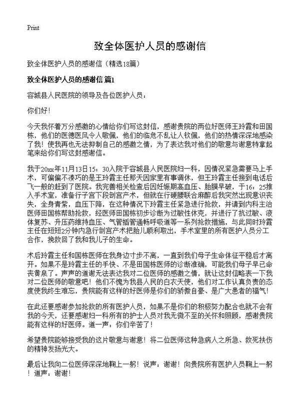 致全体医护人员的感谢信18篇
