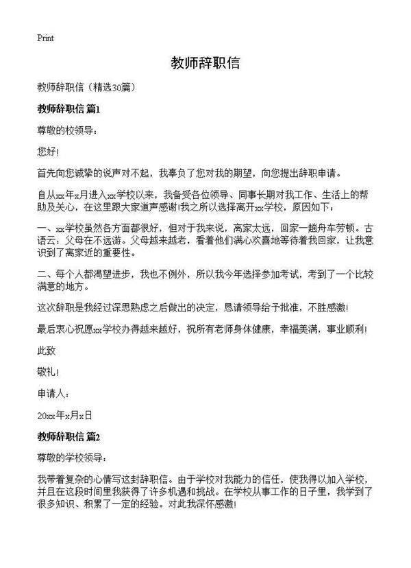 教师辞职信30篇