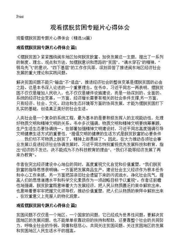 观看摆脱贫困专题片心得体会14篇