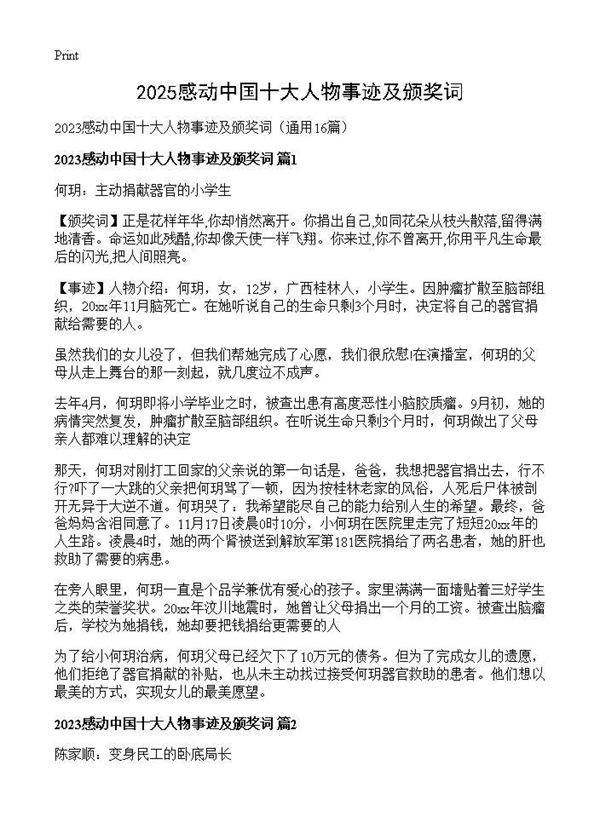 2025感动中国十大人物事迹及颁奖词16篇