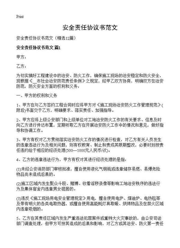 安全责任协议书范文12篇