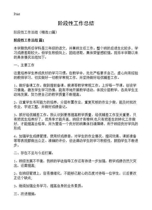 阶段性工作总结13篇