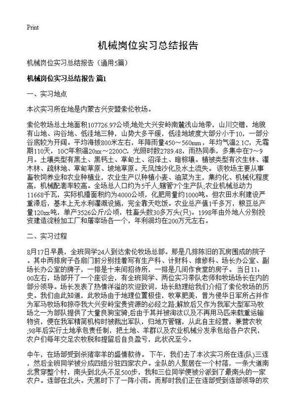 机械岗位实习总结报告5篇