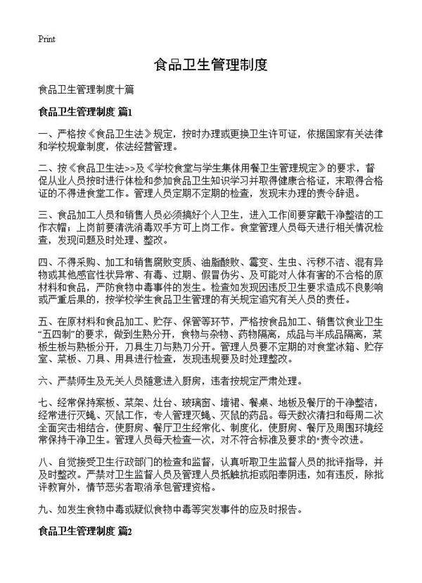 食品卫生管理制度