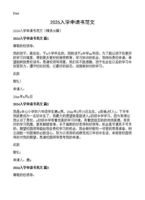 2024入学申请书范文30篇