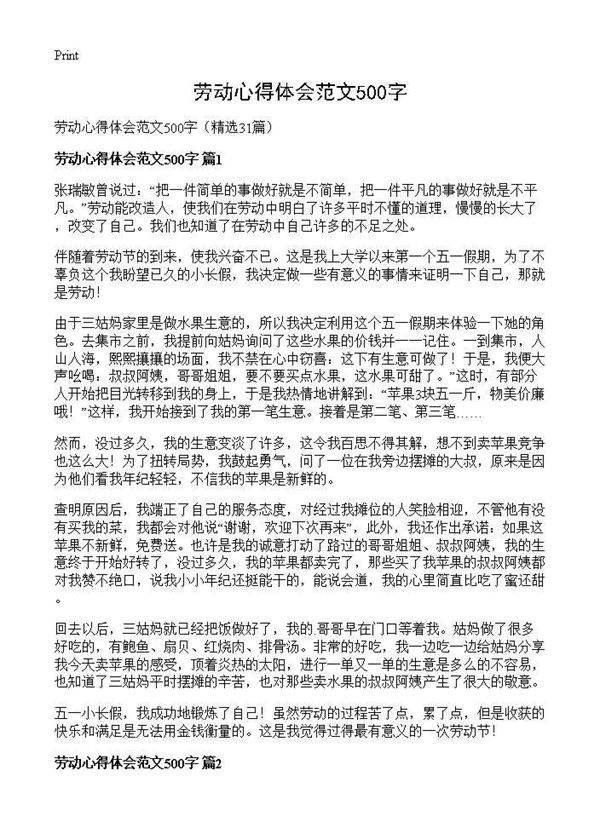 劳动心得体会范文500字31篇