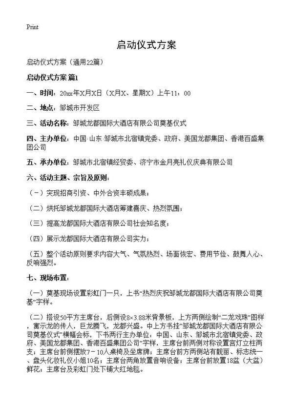 启动仪式方案22篇