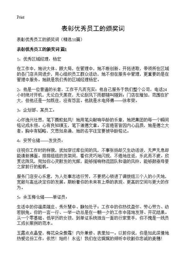 表彰优秀员工的颁奖词10篇
