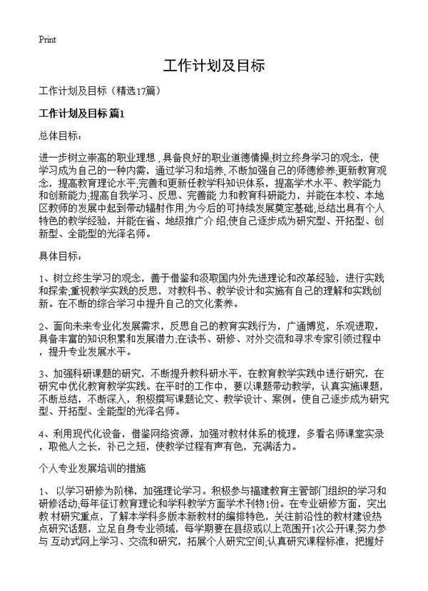 工作计划及目标17篇