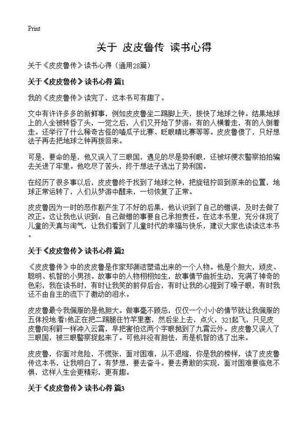 关于《皮皮鲁传》读书心得28篇