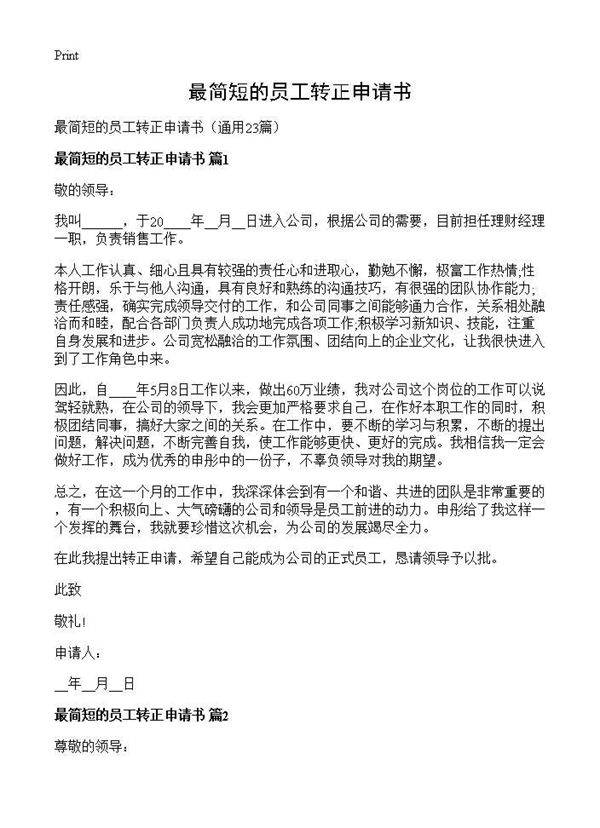 最简短的员工转正申请书23篇