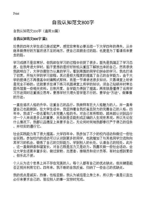 自我认知范文800字30篇