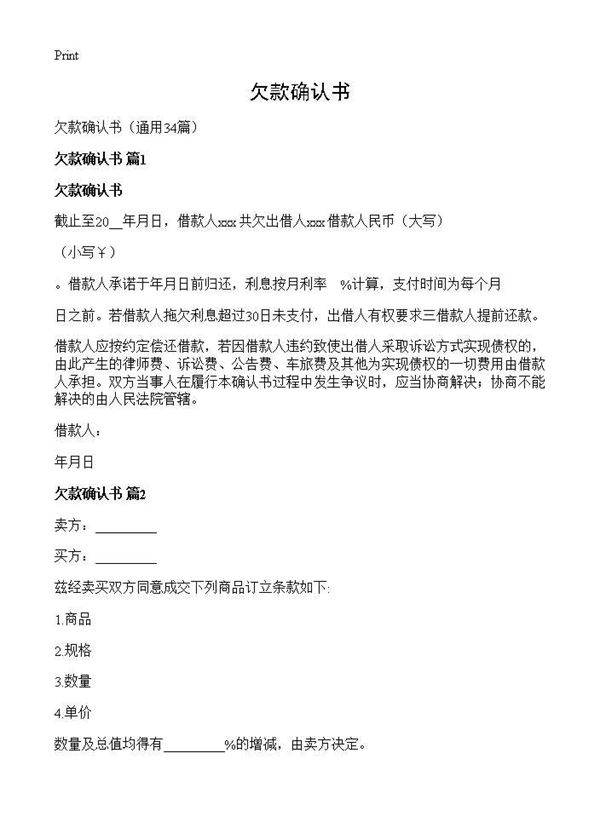 欠款确认书34篇