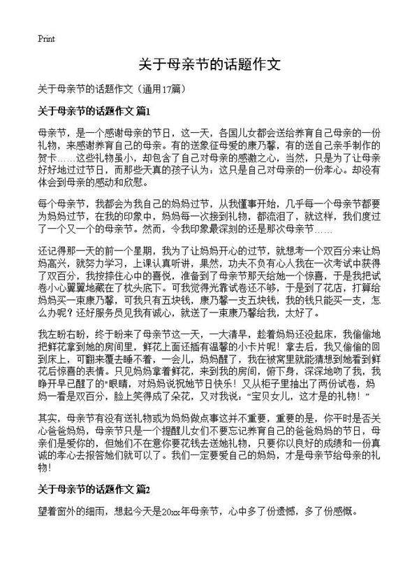 关于母亲节的话题作文17篇