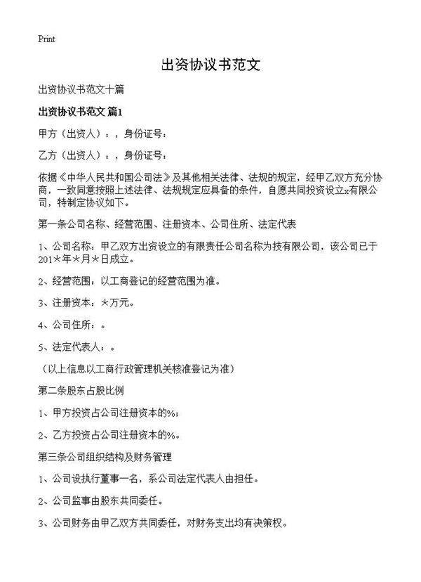 出资协议书范文
