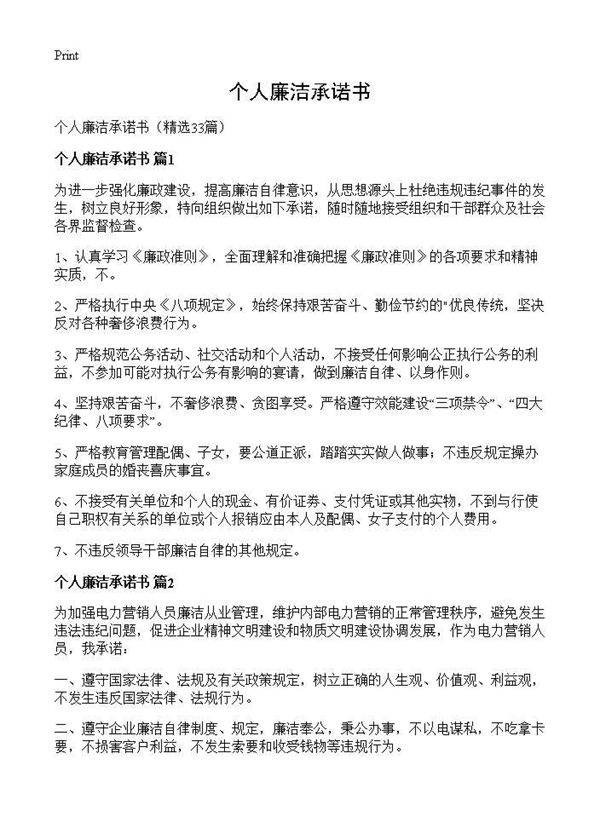 个人廉洁承诺书33篇