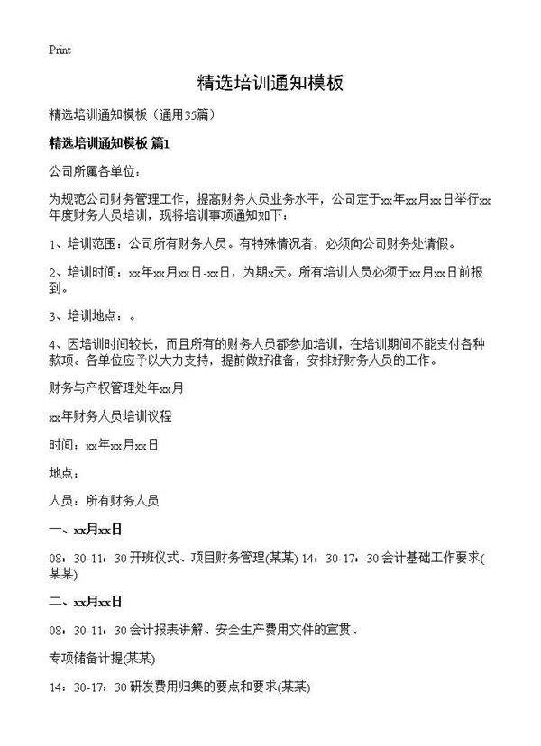 精选培训通知模板35篇