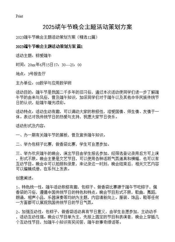 2025端午节晚会主题活动策划方案12篇