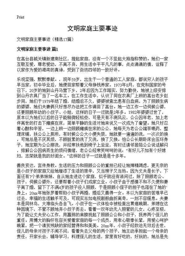 文明家庭主要事迹17篇