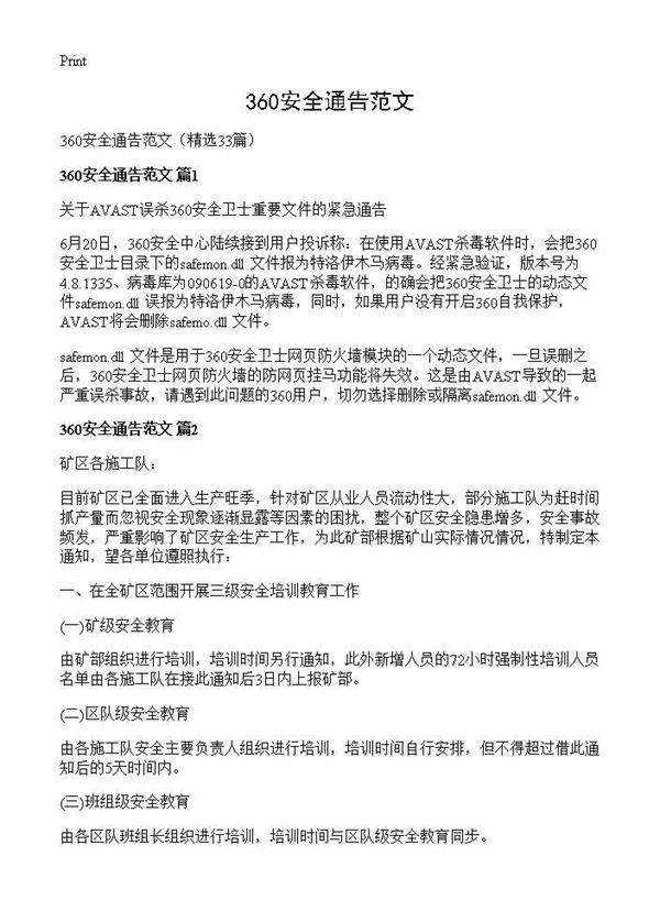 360安全通告范文33篇