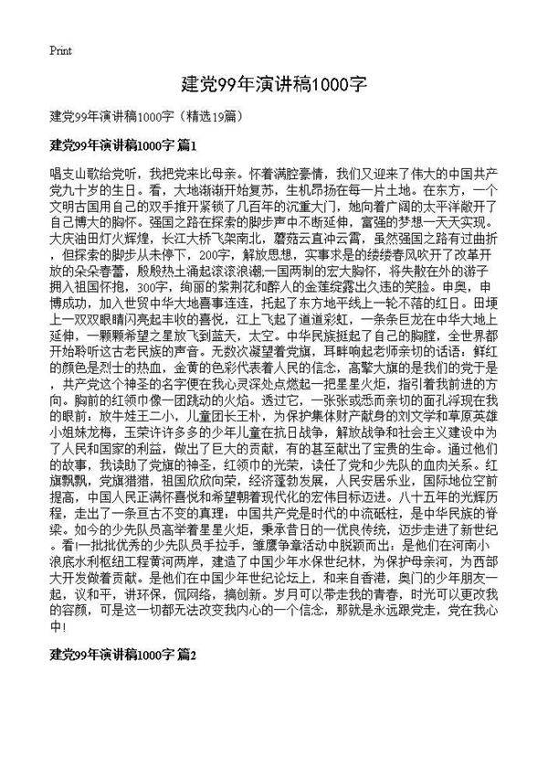 建党99年演讲稿1000字19篇