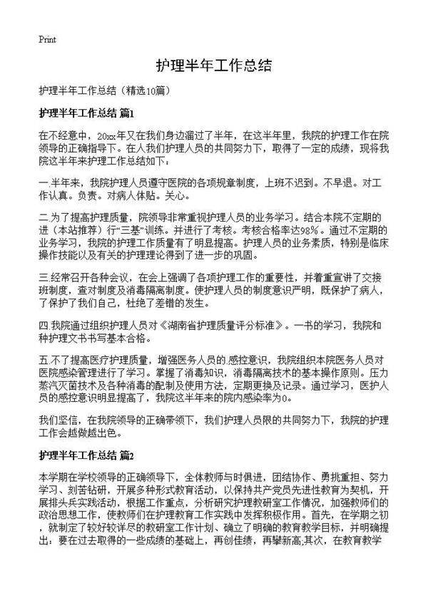 护理半年工作总结10篇