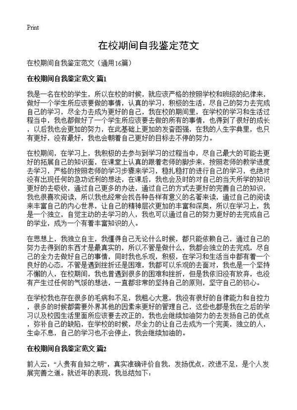 在校期间自我鉴定范文16篇