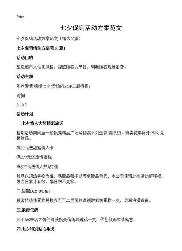 七夕促销活动方案范文20篇