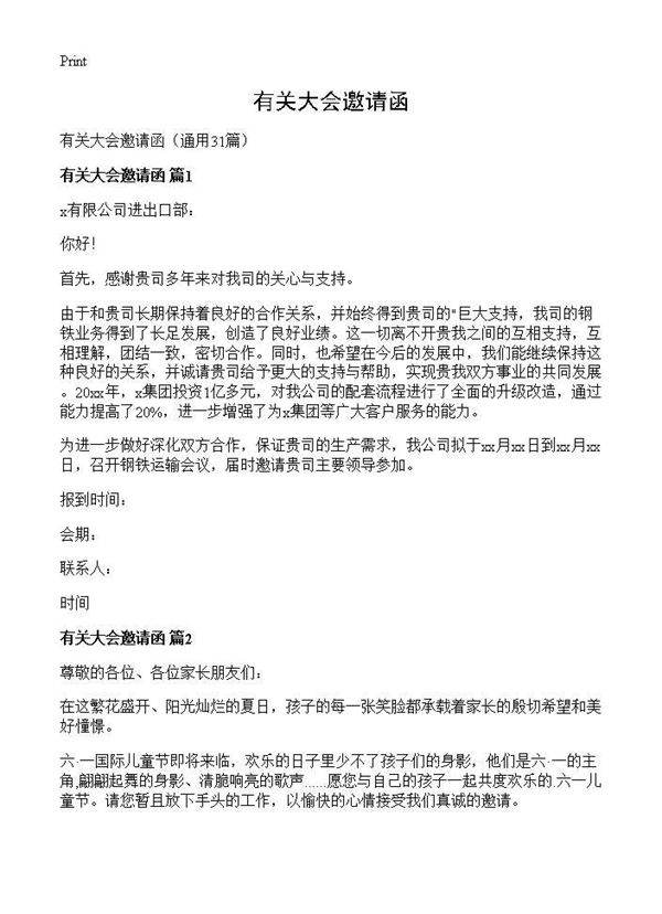 有关大会邀请函31篇