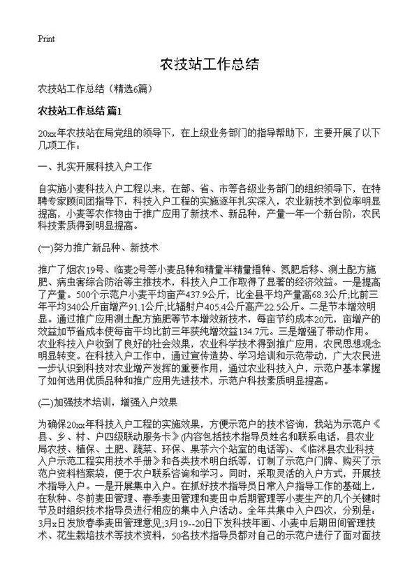 农技站工作总结6篇