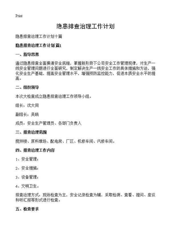 隐患排查治理工作计划