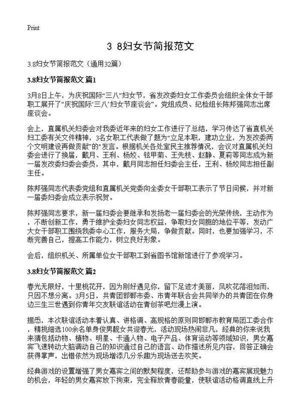 3.8妇女节简报范文32篇