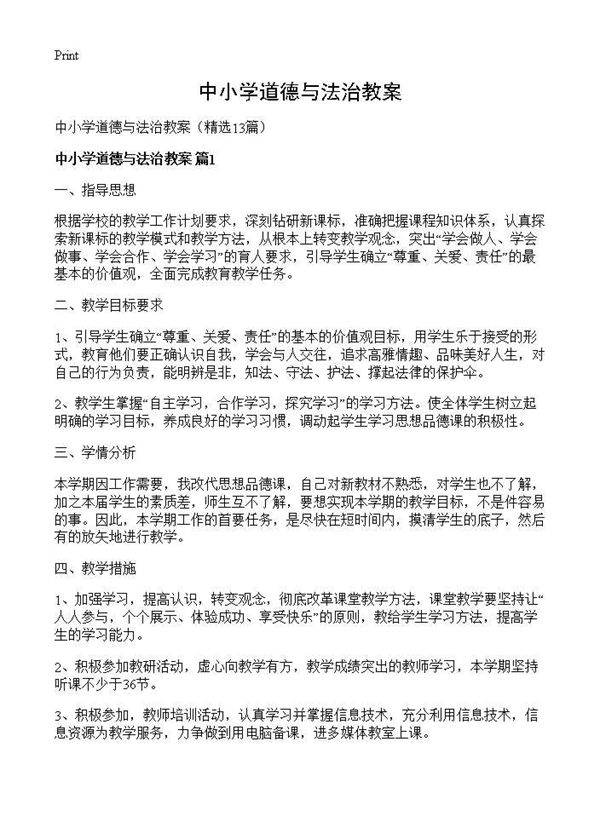 中小学道德与法治教案13篇