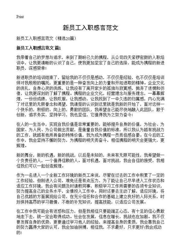 新员工入职感言范文20篇