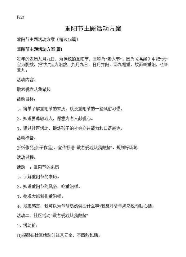 重阳节主题活动方案14篇