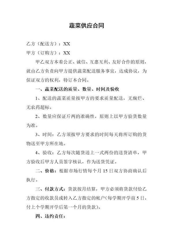 蔬菜供应合同