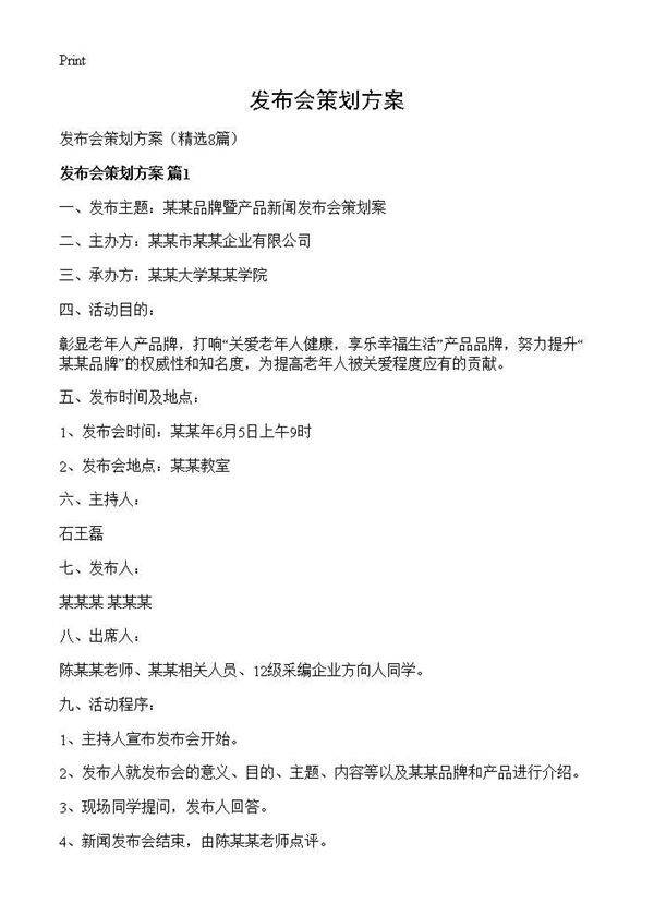 发布会策划方案8篇