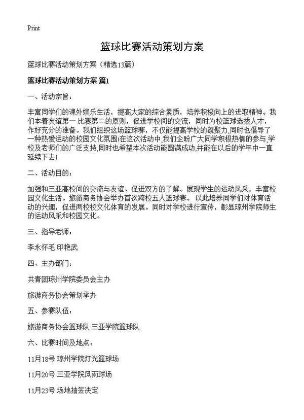 篮球比赛活动策划方案13篇