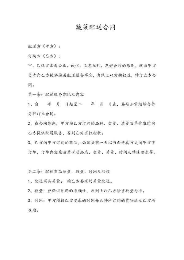 蔬菜配送合同