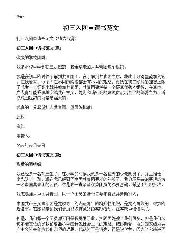 初三入团申请书范文29篇