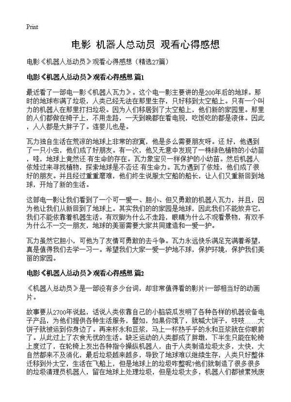 电影《机器人总动员》观看心得感想27篇
