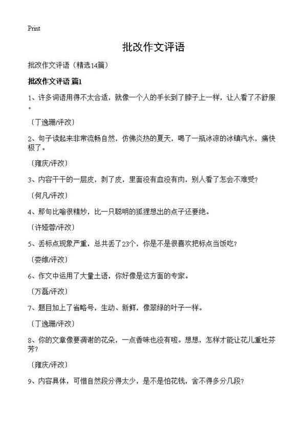 批改作文评语14篇