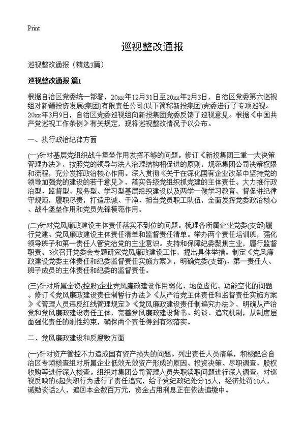 巡视整改通报3篇