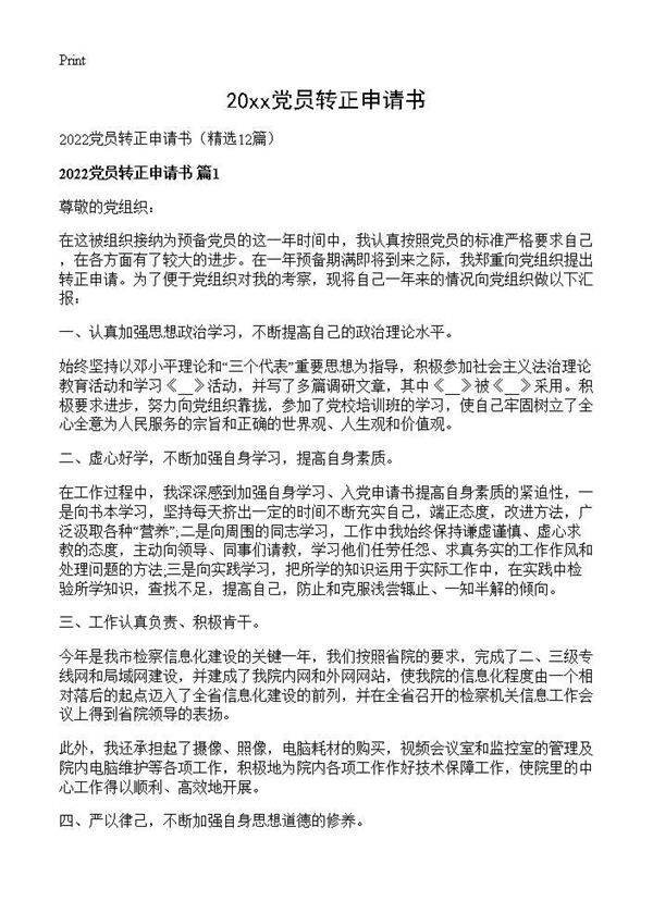 2026党员转正申请书12篇